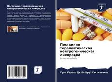 Bookcover of Постхимио терапевтическая нейтропеническая лихорадка