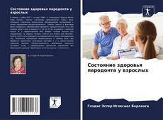 Capa do livro de Состояние здоровья пародонта у взрослых 