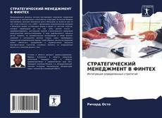 Capa do livro de СТРАТЕГИЧЕСКИЙ МЕНЕДЖМЕНТ В ФИНТЕХ 