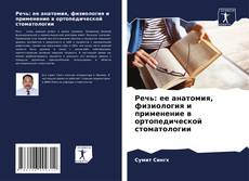 Bookcover of Речь: ее анатомия, физиология и применение в ортопедической стоматологии