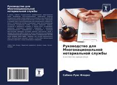 Bookcover of Руководство для Многонациональной нотариальной службы