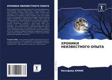 Buchcover von ХРОНИКИ НЕИЗВЕСТНОГО ОПЫТА