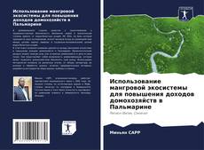 Использование мангровой экосистемы для повышения доходов домохозяйств в Пальмарине kitap kapağı
