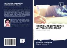 Buchcover von ЭВОЛЮЦИЯ И РАЗВИТИЕ АНГЛИЙСКОГО ЯЗЫКА