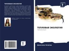 Capa do livro de ТЕПЛОВАЯ ЭКОЛОГИЯ 