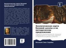 Buchcover von Экологическая карта базовой школы и ее методическое предложение