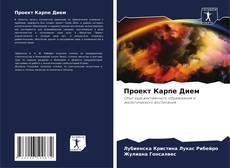 Capa do livro de Проект Карпе Дием 