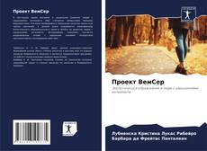 Buchcover von Проект ВемСер
