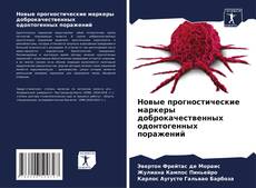 Buchcover von Новые прогностические маркеры доброкачественных одонтогенных поражений