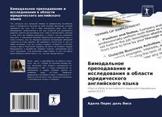 Portada del libro de Бимодальное преподавание и исследования в области юридического английского языка