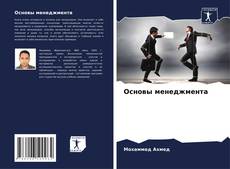Buchcover von Основы менеджмента
