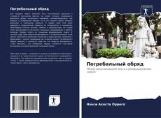 Bookcover of Погребальный обряд