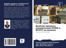 Bookcover of Влияние процесса конвергенции МСФО и МСУГС на капитал