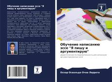 Bookcover of Обучение написанию эссе "Я пишу и аргументирую"