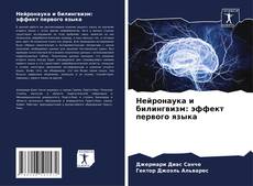 Bookcover of Нейронаука и билингвизм: эффект первого языка