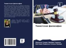 Томистская философия kitap kapağı