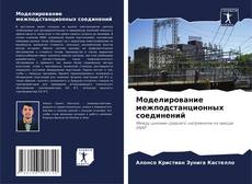 Portada del libro de Моделирование межподстанционных соединений