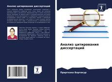 Capa do livro de Анализ цитирования диссертаций 