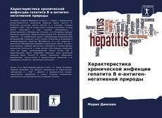 Buchcover von Характеристика хронической инфекции гепатита В е-антиген-негативной природы