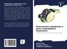 Bookcover of Психология судейства и роль спортивного психолога