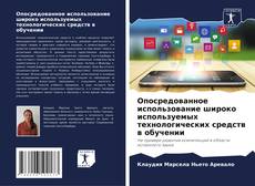 Bookcover of Опосредованное использование широко используемых технологических средств в обучении