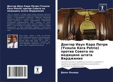 Bookcover of Доктор Ивун Кара Петри (Yvoune Kara Petrie) против Совета по медицине штата Вирджиния