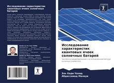 Bookcover of Исследование характеристик квантовых ячеек солнечных батарей