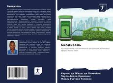 Bookcover of Биодизель