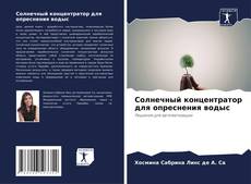 Buchcover von Солнечный концентратор для опреснения водыc