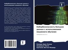 Bookcover of Кибербезопасность больших данных с использованием машинного обучения
