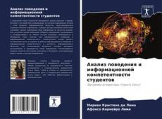 Bookcover of Анализ поведения и информационной компетентности студентов