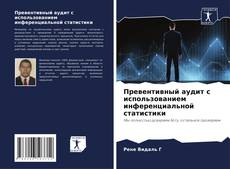 Buchcover von Превентивный аудит с использованием инференциальной статистики