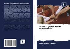 Capa do livro de Основы управления персоналом 