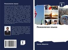 Bookcover of Психология языка