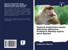 Buchcover von Оценка изменения среды обитания обезьяны Proboscis Monkey вдоль реки Бруней