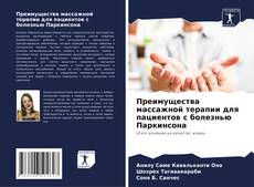 Bookcover of Преимущества массажной терапии для пациентов с болезнью Паркинсона