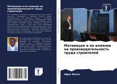 Bookcover of Мотивация и ее влияние на производительность труда строителей