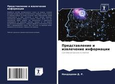 Buchcover von Представление и извлечение информации