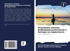 Capa do livro de Экономика мелких рыбопромышленников и методы их маркетинга 