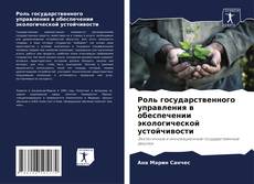 Buchcover von Роль государственного управления в обеспечении экологической устойчивости