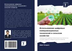 Portada del libro de Использование цифровых коммуникационных технологий в сельском хозяйстве