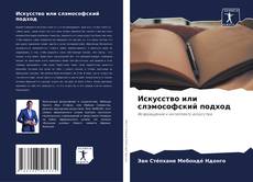 Bookcover of Искусство или слэмософский подход