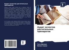 Bookcover of Аудит качества растительных препаратов