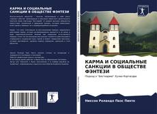 Buchcover von КАРМА И СОЦИАЛЬНЫЕ САНКЦИИ В ОБЩЕСТВЕ ФЭНТЕЗИ