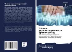 Bookcover of Шкала удовлетворенности браком (MSS)