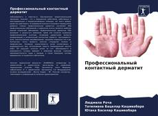 Bookcover of Профессиональный контактный дерматит