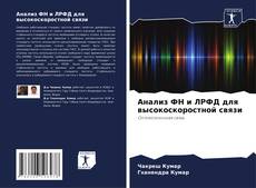 Bookcover of Анализ ФН и ЛРФД для высокоскоростной связи