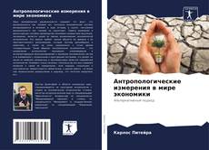Bookcover of Антропологические измерения в мире экономики
