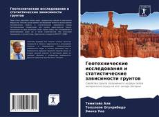 Buchcover von Геотехнические исследования и статистические зависимости грунтов