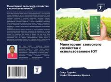 Capa do livro de Мониторинг сельского хозяйства с использованием IOT 